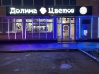 Долина цветов ростов на дону. Долина цветов Шахты. Долина цветов Ростов. Магазин Долина. Долина цветов Ростов на Дону Стачки.