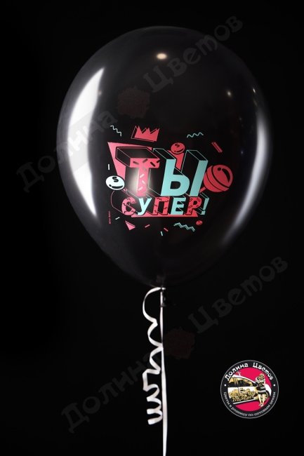 Шар с ДР ты супер!.