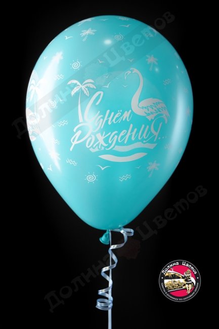 Шар С Днем Рождения! (Фламинго) ассорт