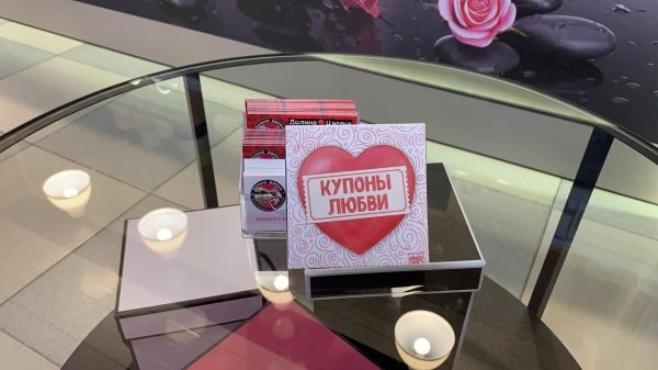 Конфеты Купоны любви